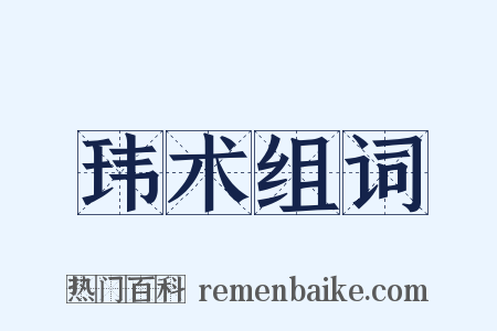 玮术组词是什么意思的图片